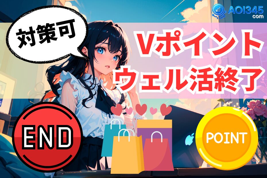【対策可能】ウエルシアT(V)ポイント廃止！WAON POINT交換