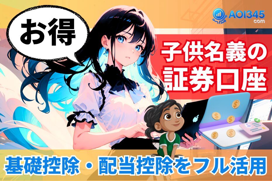 【2025年最新版】子供名義の証券口座で節税＆資産形成！