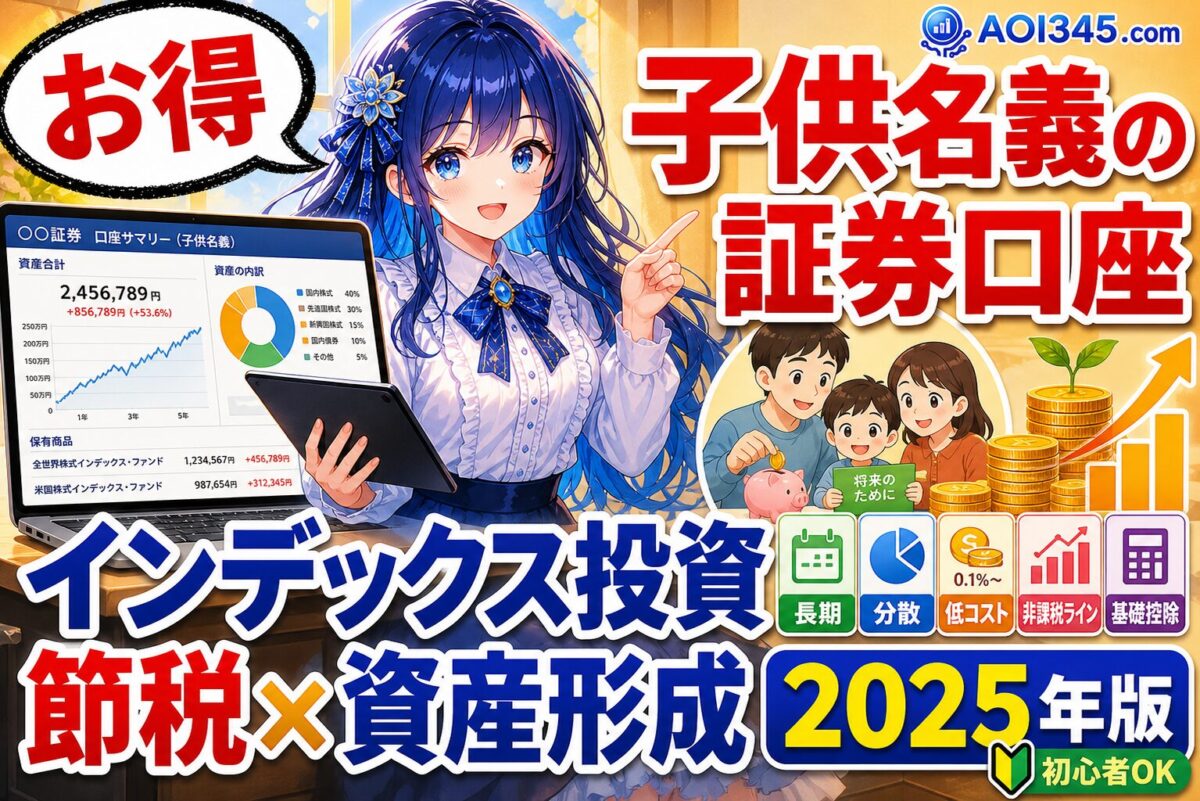 【2025年最新版】子供名義の証券口座で節税＆資産形成！