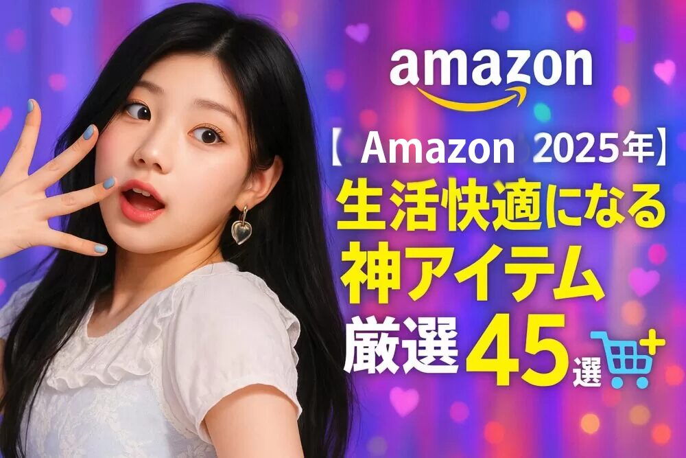 【Amazonおすすめ2025年】生活快適になる神アイテム厳選45選