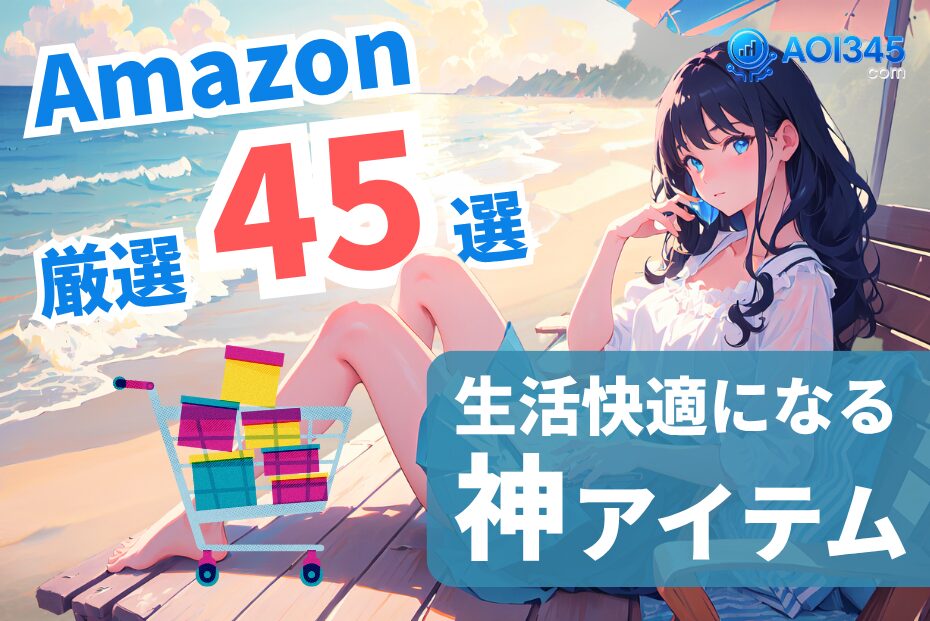【Amazonおすすめ2025年】生活快適な神アイテム厳選45選