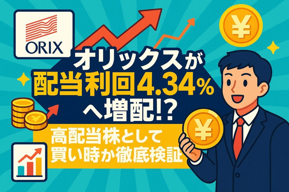 【2025年5月8日】オリックスが配当利回り4.34%へ増配！？高配当株として買い時か徹底検証