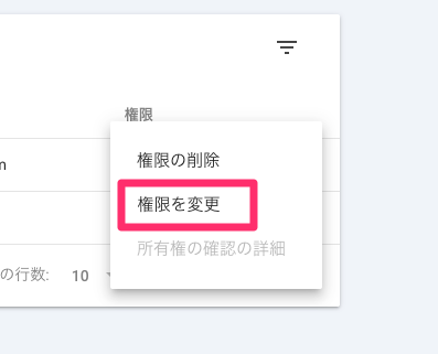 権限を変更