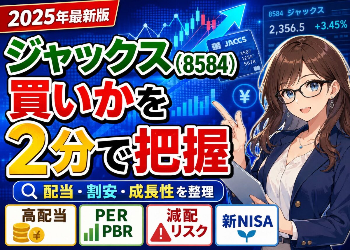 【徹底分析】ジャックスは買い?高配当/将来性(2025年5月12日)