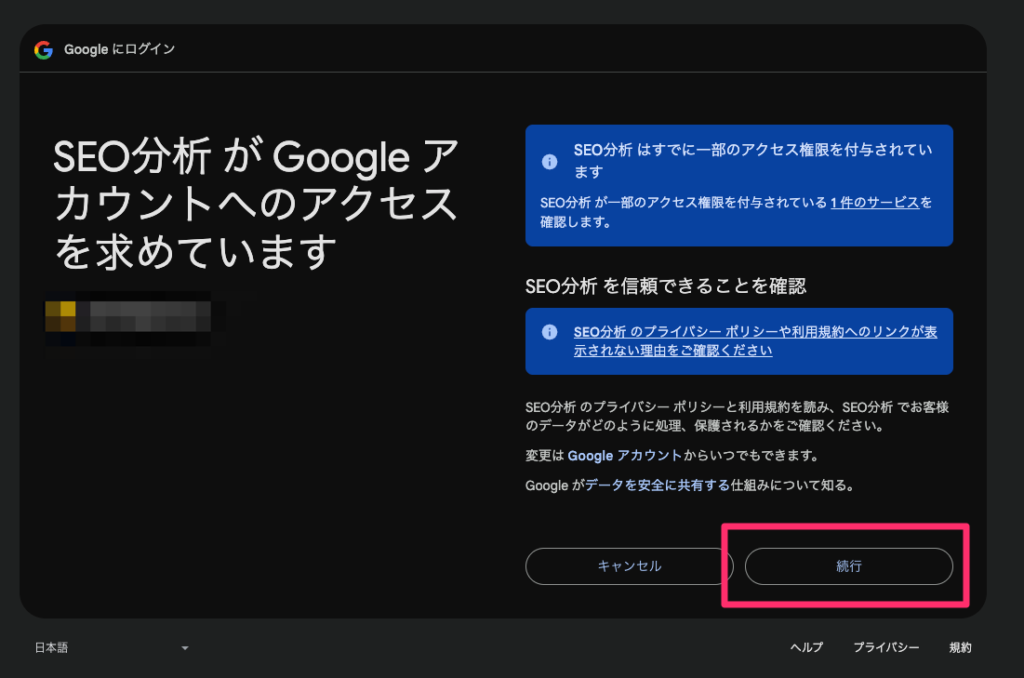 SEO分析がgoogleアカウントへのアクセスを求めています