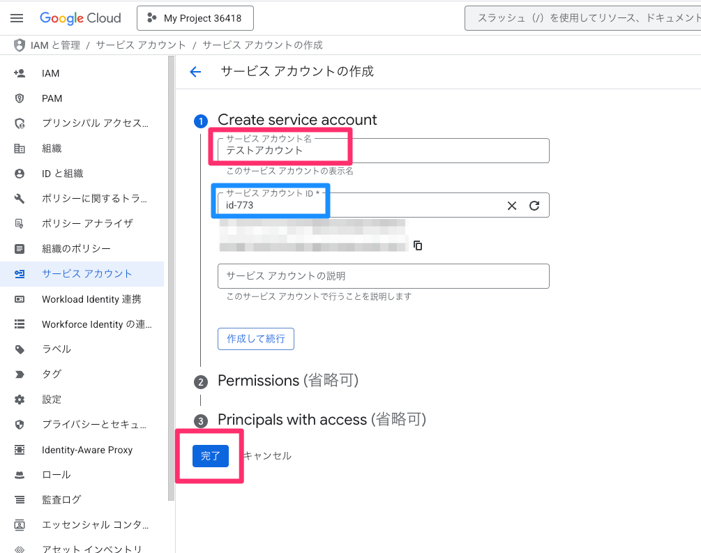 サービスアカウント名の設定