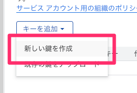 新しい鍵を作成