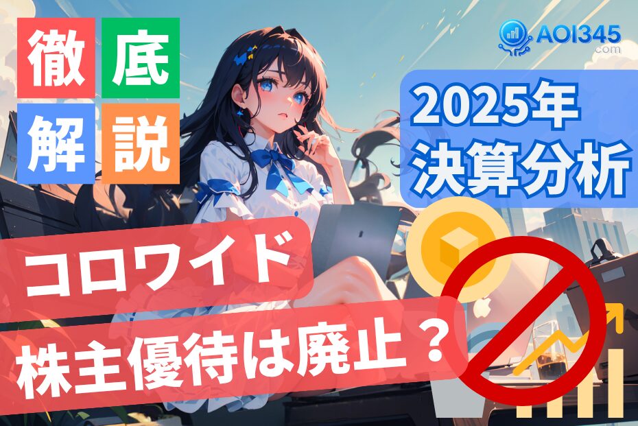 【改悪リスク】コロワイド株主優待は廃止？2025年の決算分析