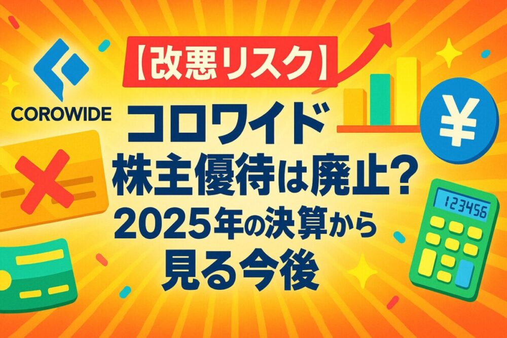 【改悪リスク】コロワイド株主優待は廃止？2025年の決算分析
