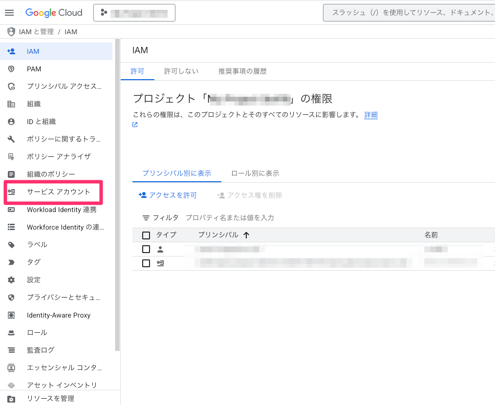 サービスアカウント