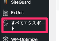 すべてエクスポート
