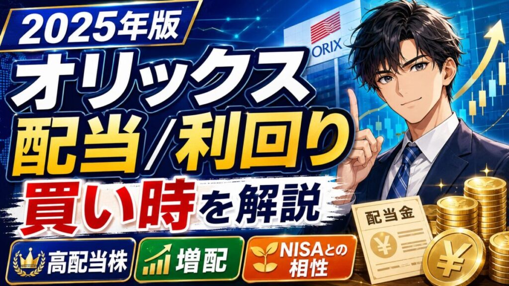 【検証】オリックス 配当利回り4.3%へ増配？【2025年5月8日】