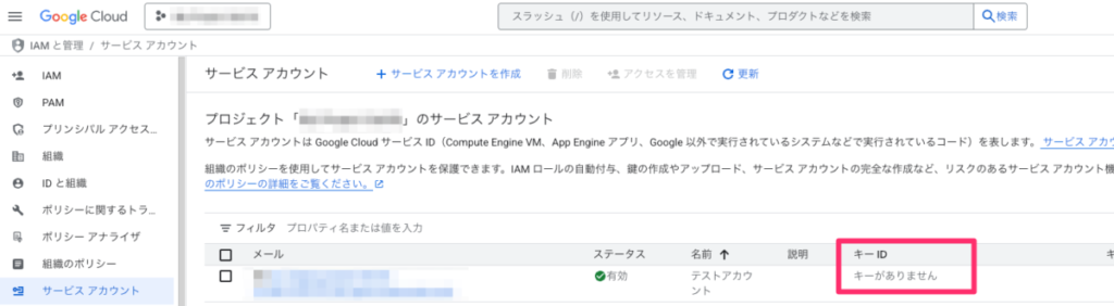 サービスアカウントの確認