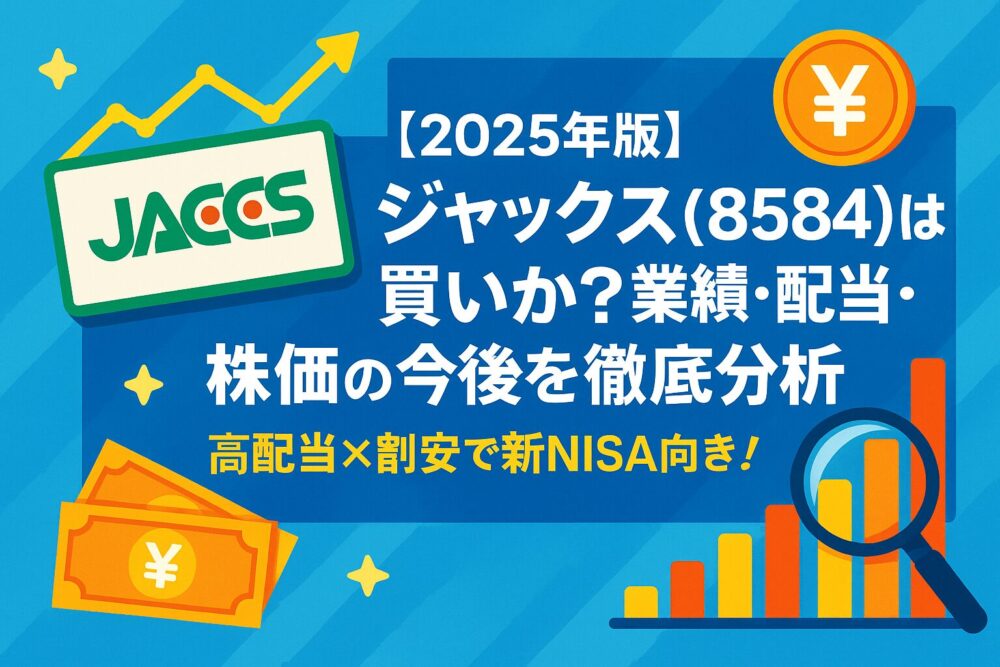 【2025年版】ジャックス（8584）は買いか？業績・配当・株価の今後を徹底分析｜高配当×割安で新NISA向き！