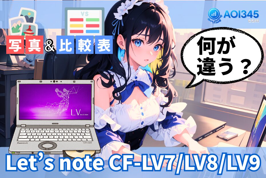 【スペック比較表】超軽量！Let's note CF-LV7/LV8/LV9の違い