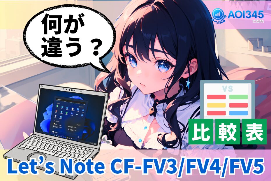 【スペック比較表】Let’s Note CF-FV3/FV4/FV5の違いと価格