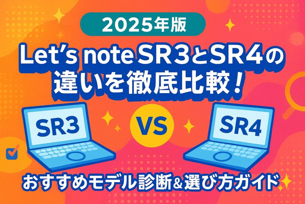【2025年版】Let's Note SR3とSR4の違いを徹底比較！おすすめモデル診断＆選び方ガイド💻✨