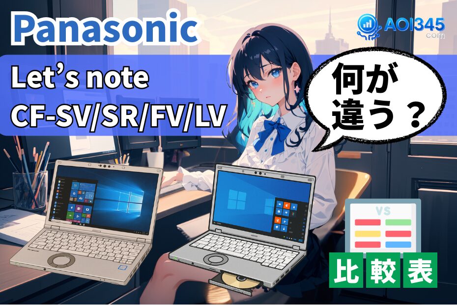 【完全ガイド】Let’s note CF-SZ/SV/SR/FV/LVの特徴の違い