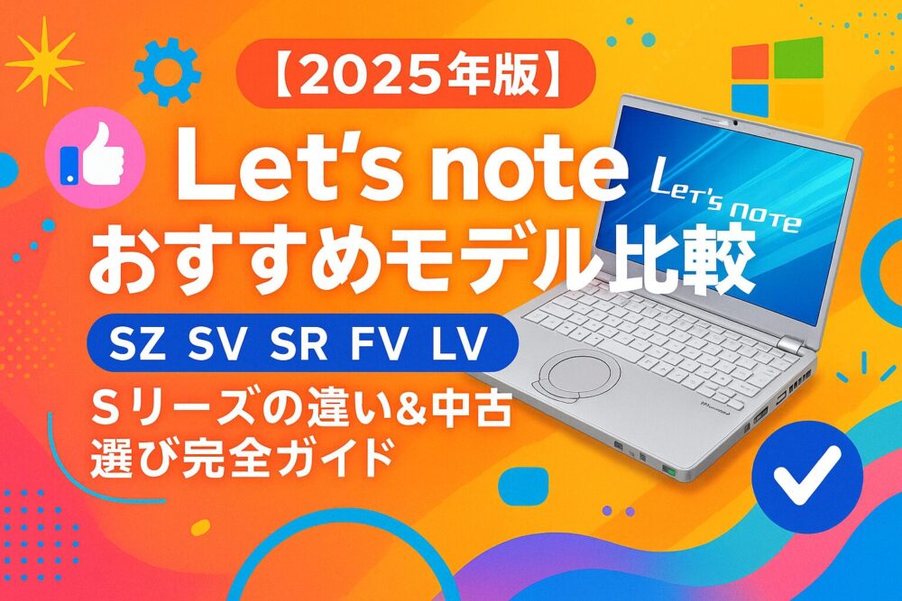 【2025年版】Let’s noteおすすめモデル比較｜SZ・SV・SR・FV・LVシリーズの違い＆中古選び完全ガイド