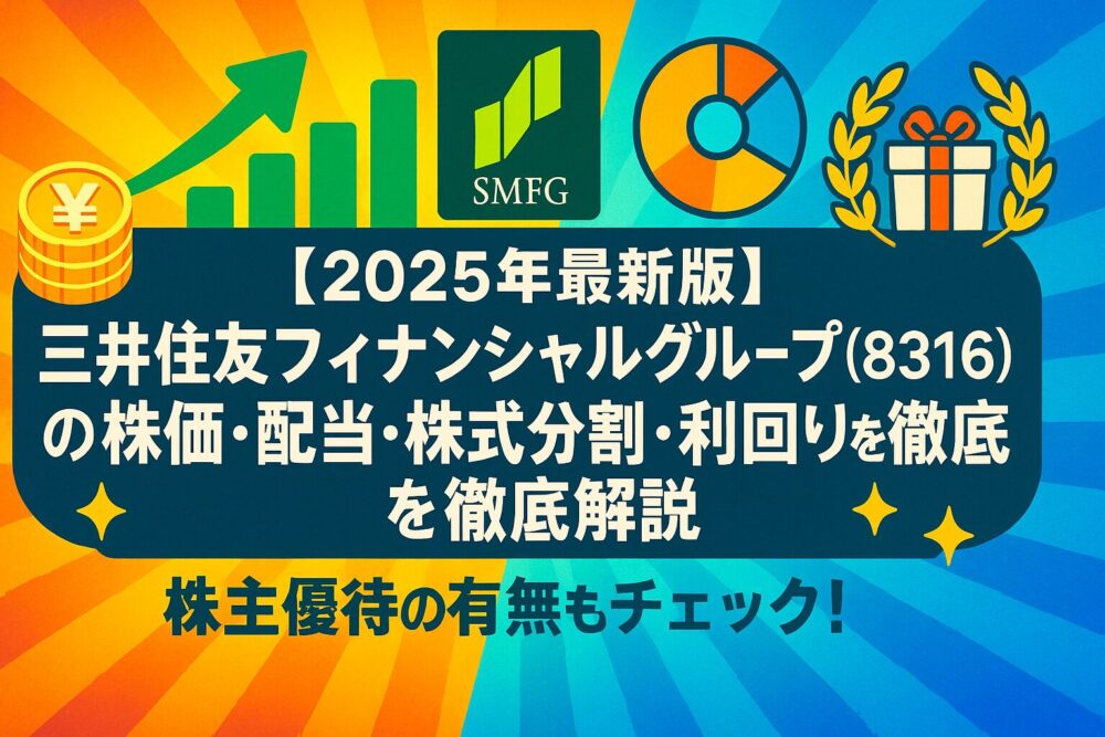 【2025年最新版】三井住友フィナンシャルグループ（8316）の株価・配当・株式分割・利回りを徹底解説｜株主優待の有無もチェック！