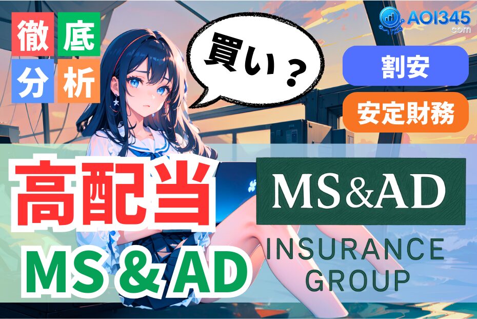 【解説】MS&ADは買い？高配当/割安/安定財務
