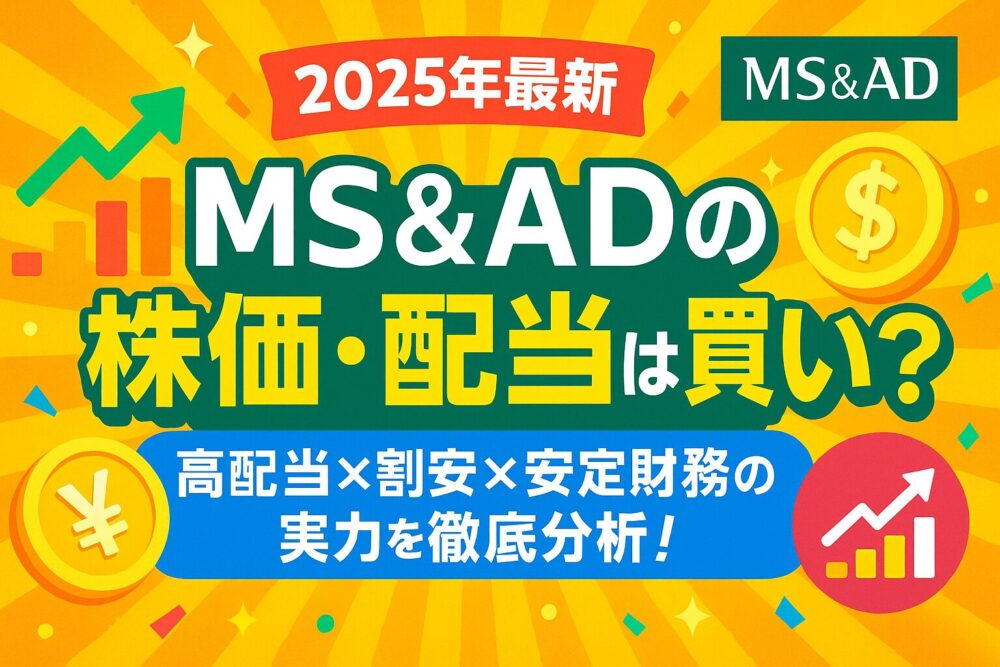 【2025年最新】MS&ADの株価・配当は買いか？高配当×割安×安定財務の実力を徹底分析！