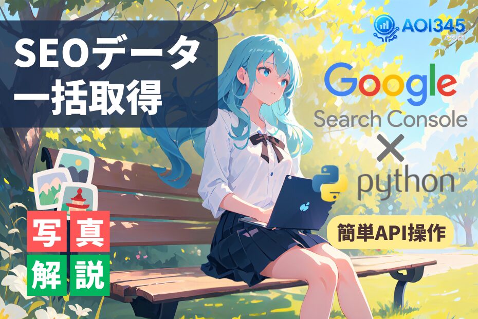 【画像解説】Search Console API✕PythonでSEOデータ取得