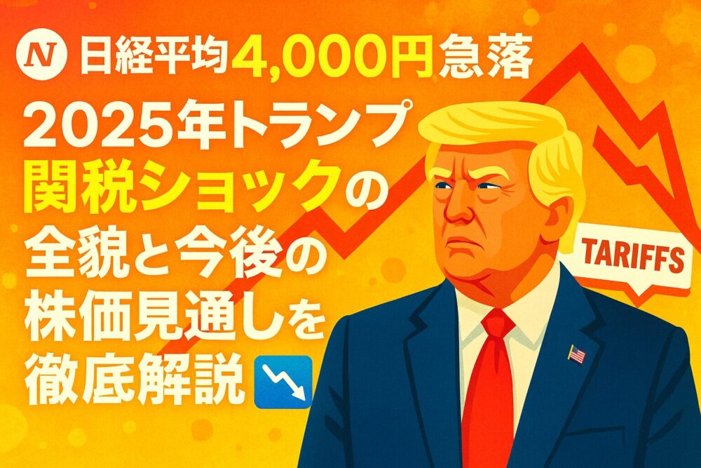 【日経平均4,000円急落】2025年トランプ関税ショックの全貌と今後の株価見通しを徹底解説📉