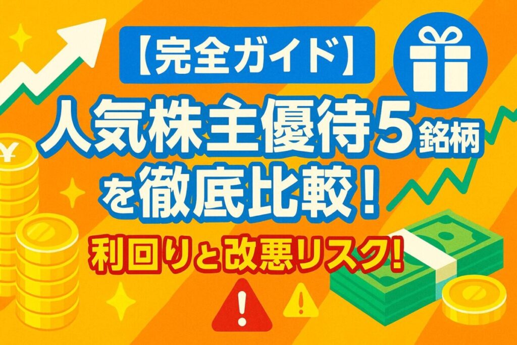 【完全ガイド】人気株主優待5銘柄を徹底比較！利回りと改悪リスク！