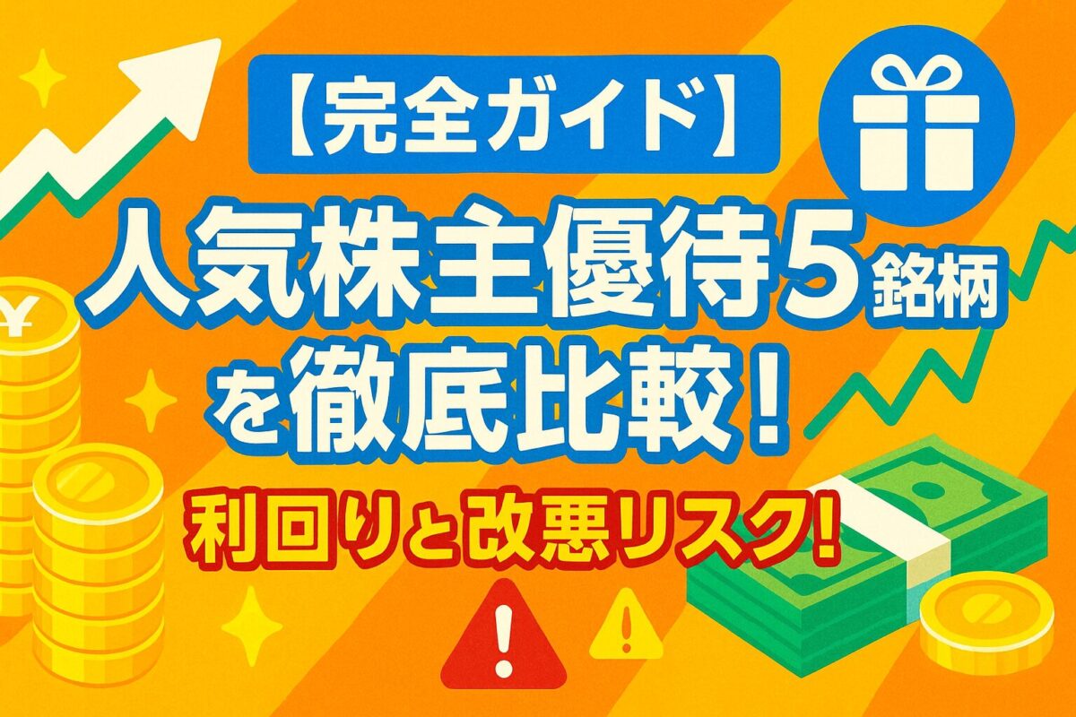 【完全ガイド】人気株主優待5銘柄を徹底比較！利回りと改悪リスク！