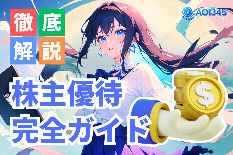【完全ガイド】人気の株主優待銘柄を比較！利回り/改悪リスク