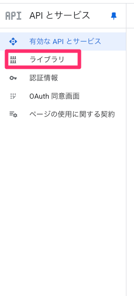 APIとサービスのライブラリ