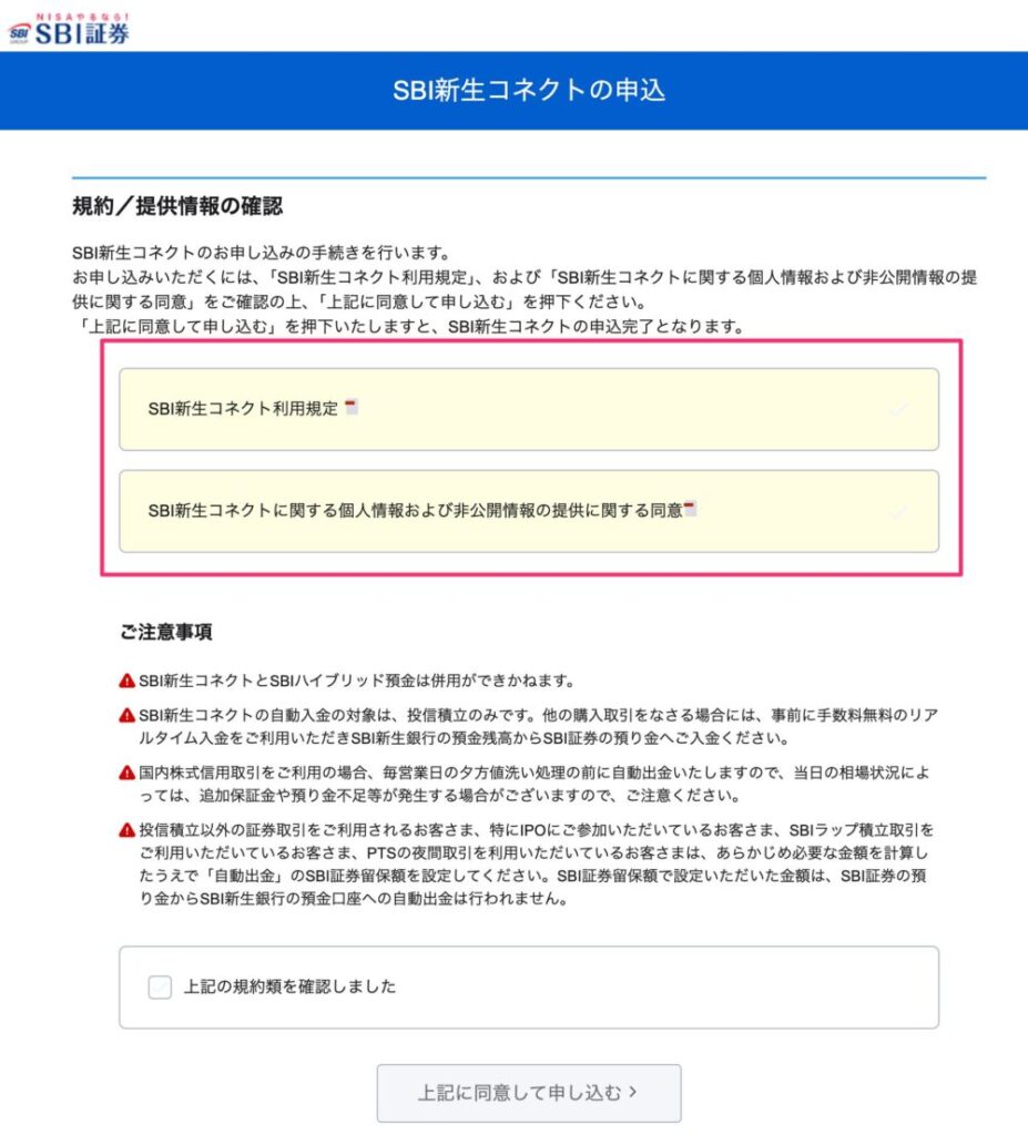 SBI新生コネクトの申し込み