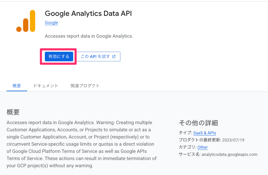 有効にする