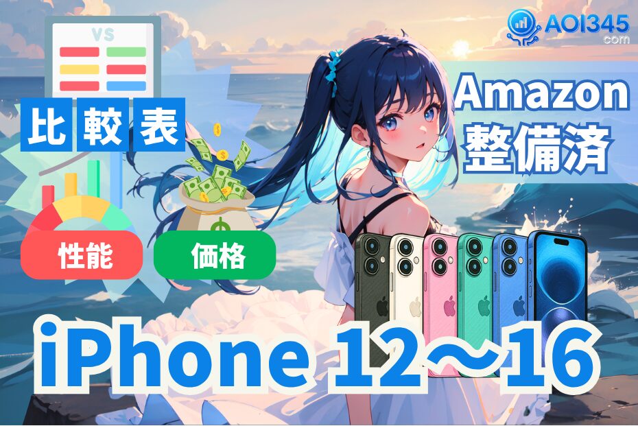 【スペック比較表】iPhone 12/13/14/15/16｜Amazon整備済み品