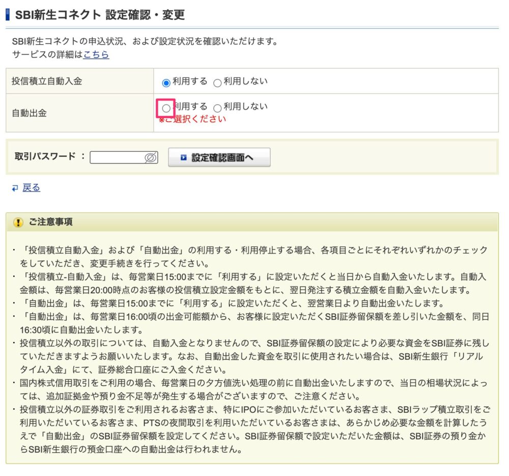 Sび新生コネクトの設定変更