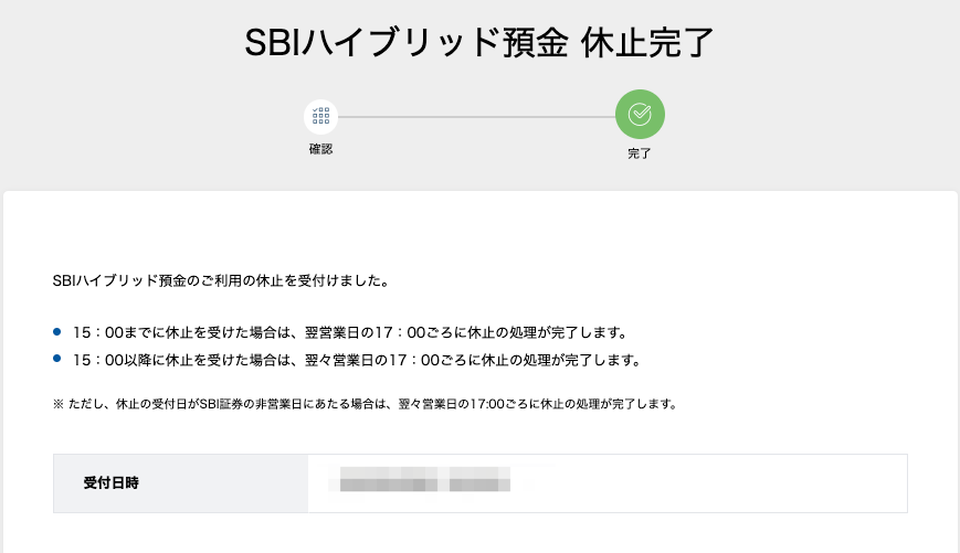 SBIハイブリッド預金 休止完了