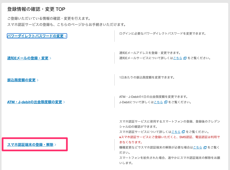 スマホ認証端末の登録・解除