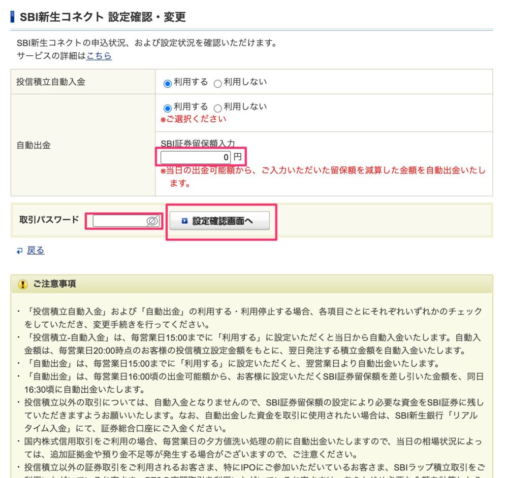 SBI証券留保額入力