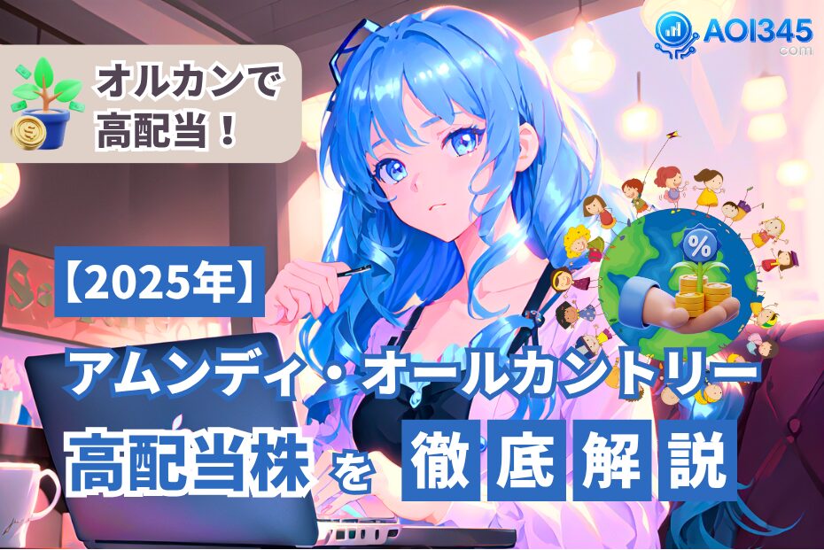 【2025年版】アムンディ・オールカントリー高配当株を徹底解説