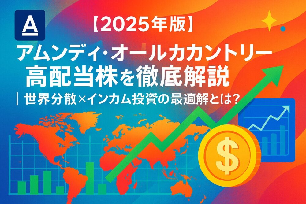 【2025年版】アムンディ・オールカントリー高配当株を徹底解説