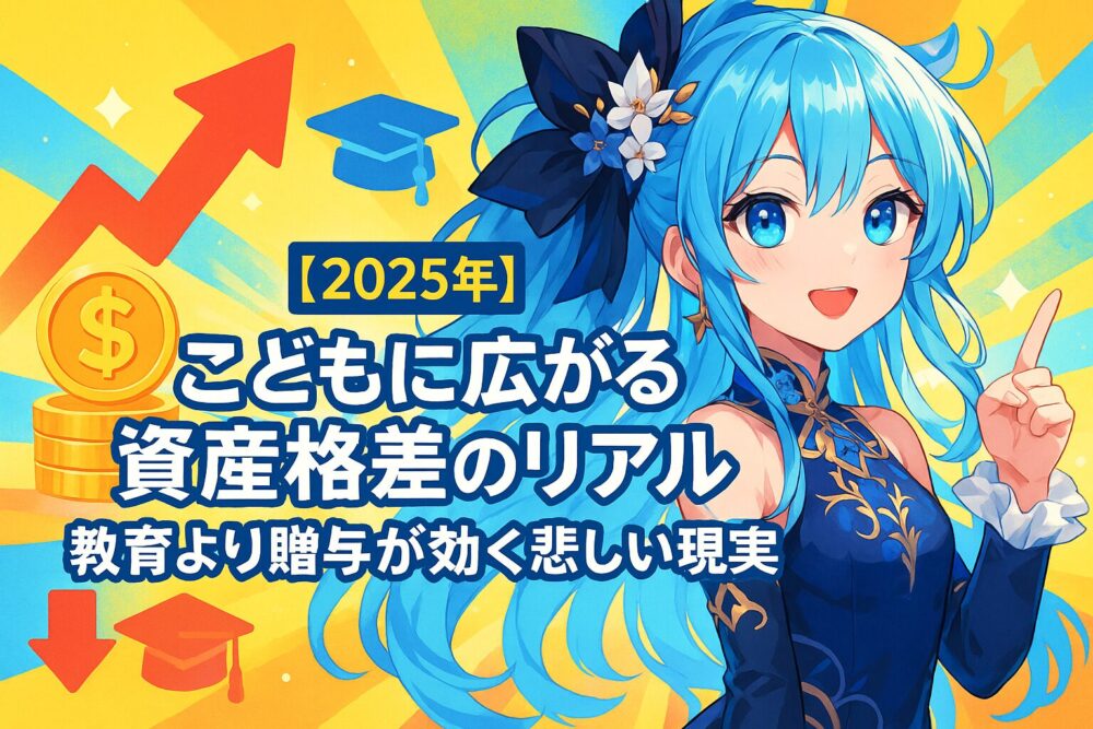 【2025年】こどもに広がる資産格差のリアル｜教育より贈与が効く