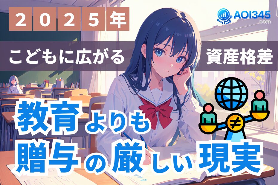 【2025年】こどもに広がる資産格差のリアル｜教育より贈与が効く