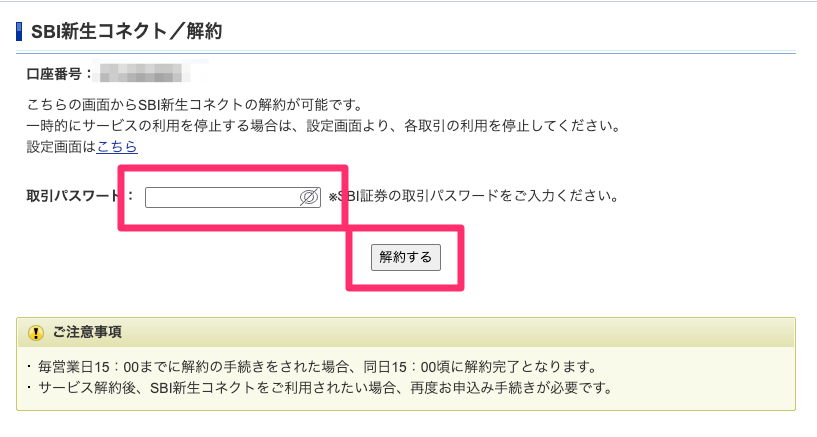 SBI新生コネクトの解約画面