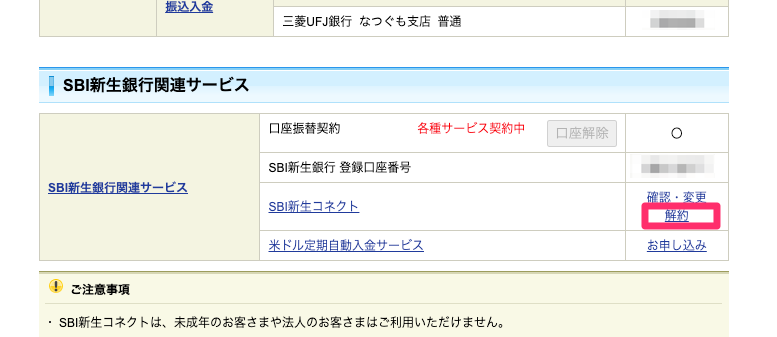 SBI新生コネクトの「解約」