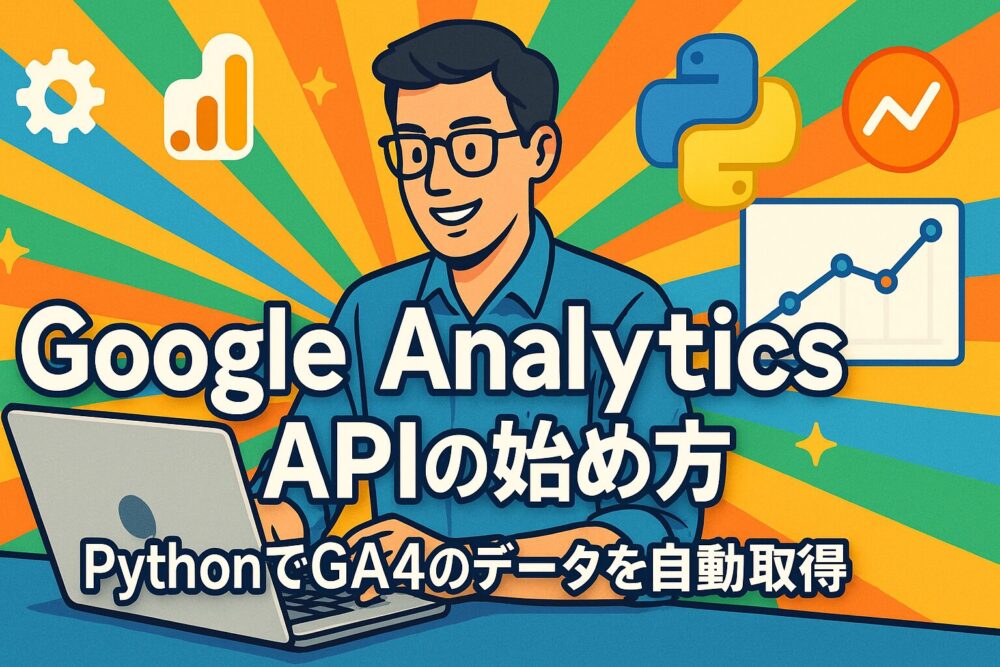 【Google Analytics APIの始め方】PythonでGA4データ自動取得
