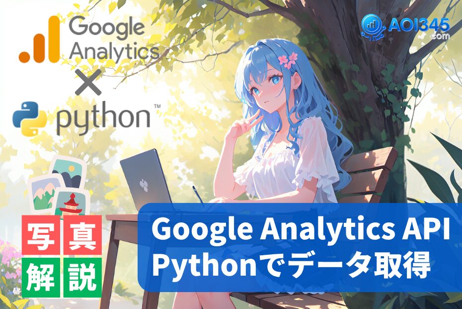 【画像手順】PythonとGoogle Analytics APIでデータ自動取得