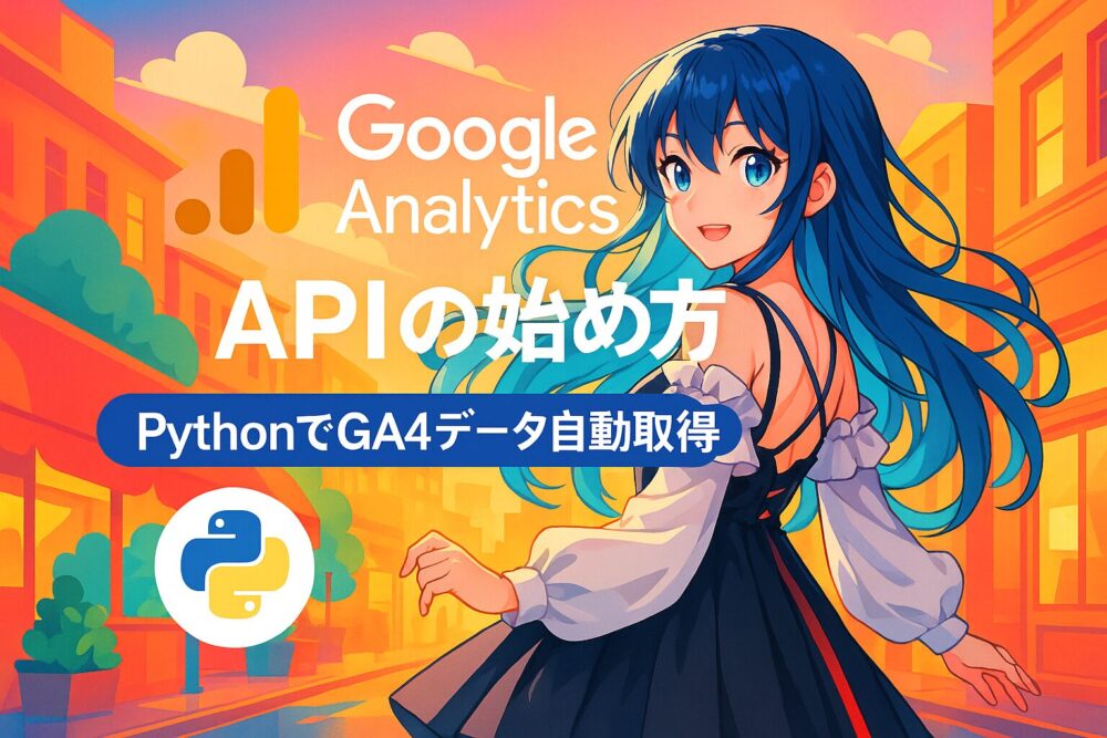 【Google Analytics APIの始め方】PythonでGA4のデータ自動取得