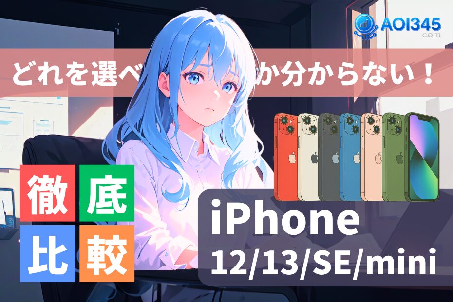 【2025年最新】中古iPhone12/13/SE/miniの選び方とおすすめ