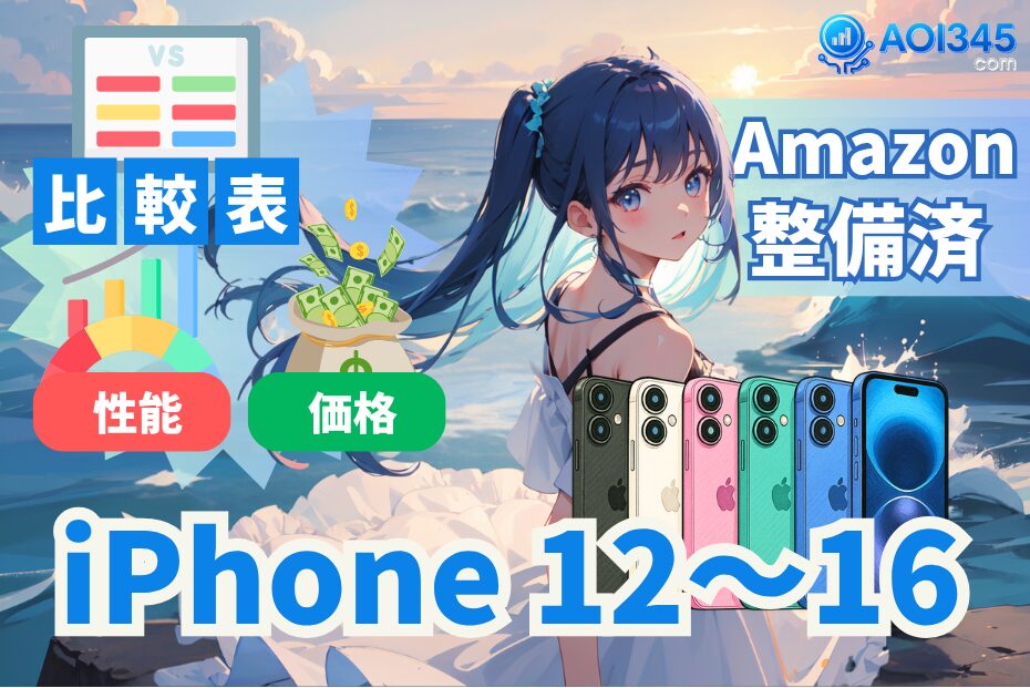 【スペック比較表】iPhone 12/13/14/15/16｜Amazon整備済み品